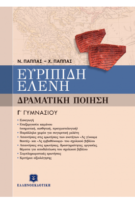 Ευριπίδη Ελένη - Δραματική Ποίηση Γ' Γυμνασίου