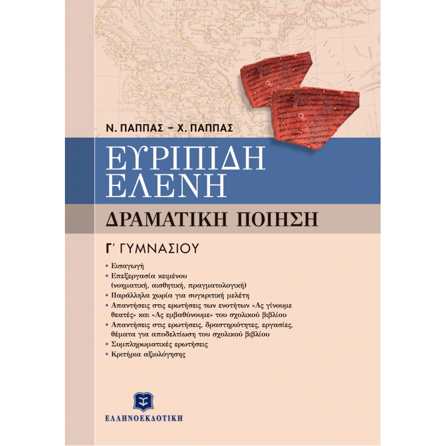 Ευριπίδη Ελένη - Δραματική Ποίηση Γ' Γυμνασίου Ευριπίδη Ελένη - Δραματική Ποίηση Γ' Γυμνασίου