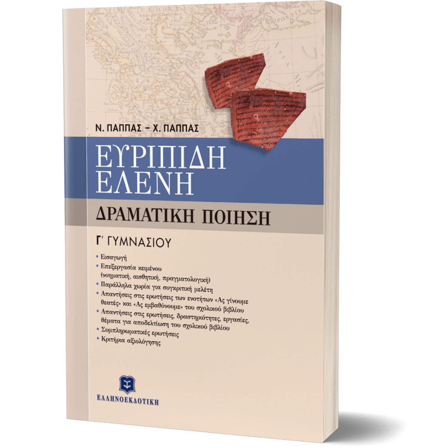 Ευριπίδη Ελένη - Δραματική Ποίηση Γ' Γυμνασίου