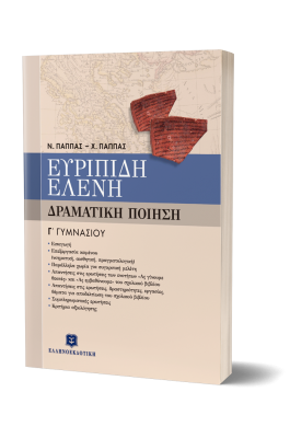 Ευριπίδη Ελένη - Δραματική Ποίηση Γ' Γυμνασίου