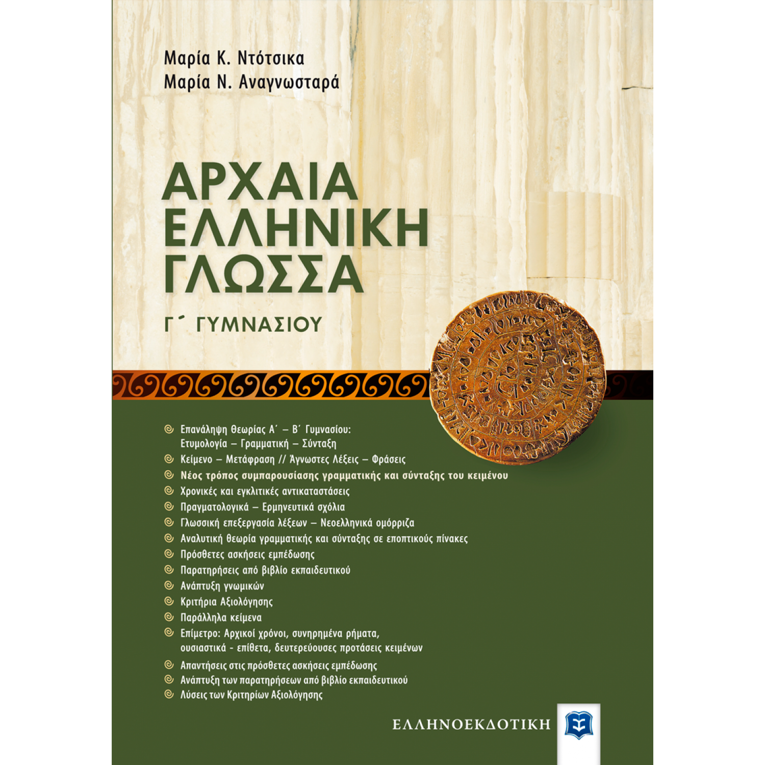Αρχαία Ελληνική Γλώσσα Γ' Γυμνασίου
