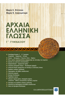 Αρχαία Ελληνική Γλώσσα Γ' Γυμνασίου