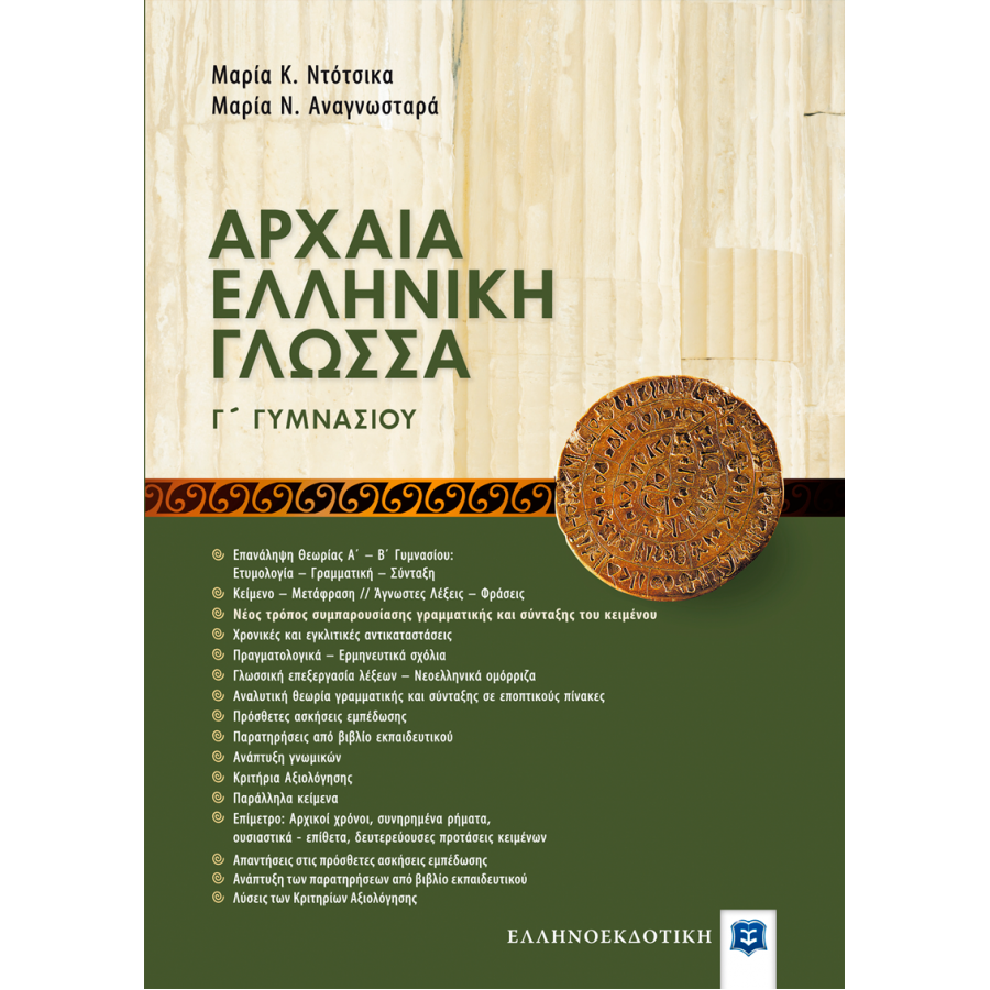Αρχαία Ελληνική Γλώσσα Γ' Γυμνασίου Αρχαία Ελληνική Γλώσσα Γ' Γυμνασίου