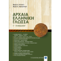 Αρχαία Ελληνική Γλώσσα Γ' Γυμνασίου