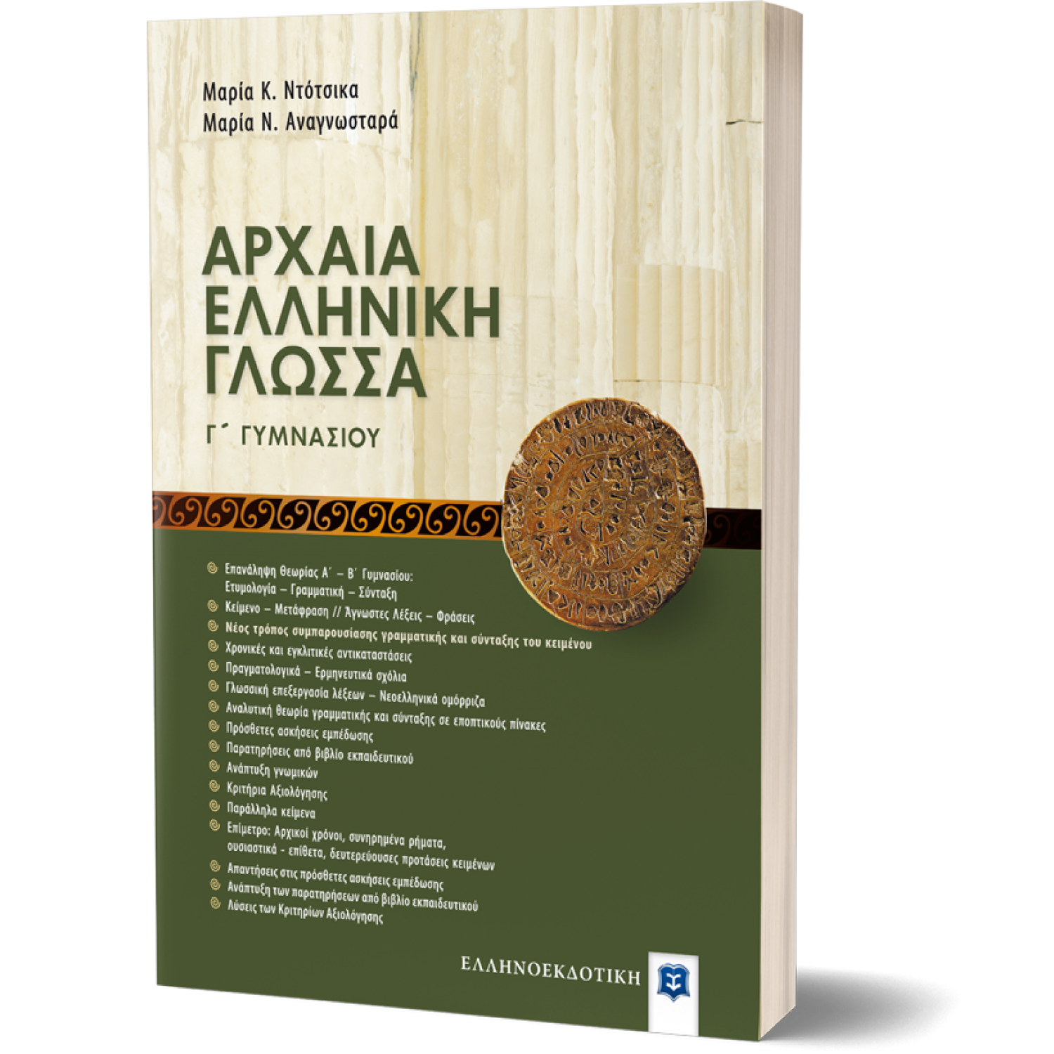 Αρχαία Ελληνική Γλώσσα Γ' Γυμνασίου