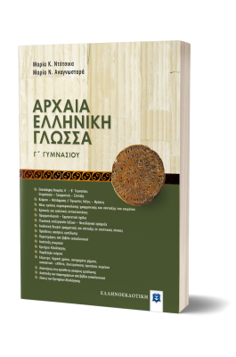 Αρχαία Ελληνική Γλώσσα Γ' Γυμνασίου