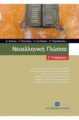 Νεοελληνική Γλώσσα Γ' Γυμνασίου