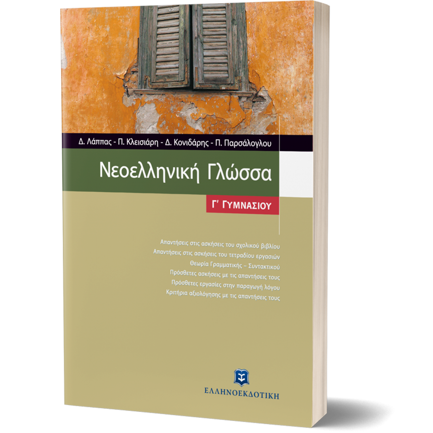 Νεοελληνική Γλώσσα Γ' Γυμνασίου Νεοελληνική Γλώσσα Γ' Γυμνασίου