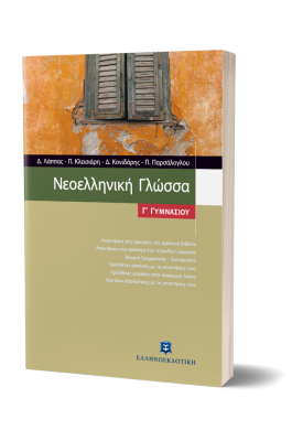 Νεοελληνική Γλώσσα Γ' Γυμνασίου