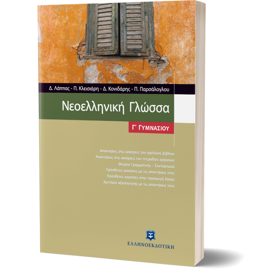 Νεοελληνική Γλώσσα Γ' Γυμνασίου Νεοελληνική Γλώσσα Γ' Γυμνασίου