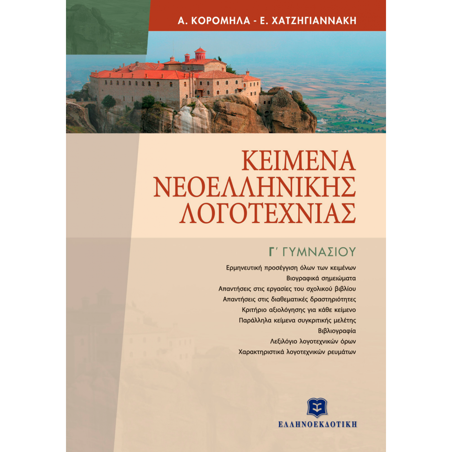 Κείμενα Νεοελληνικής Λογοτεχνίας Γ' Γυμνασίου - Ασημίνα Κορομηλά, Έλενα Χατζηγιαννάκη