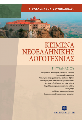 Κείμενα Νεοελληνικής Λογοτεχνίας Γ' Γυμνασίου - Ασημίνα Κορομηλά, Έλενα Χατζηγιαννάκη
