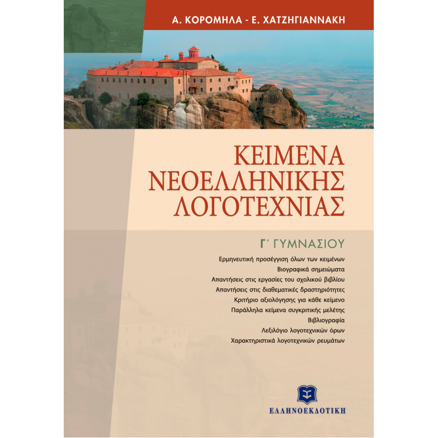 Κείμενα Νεοελληνικής Λογοτεχνίας Γ' Γυμνασίου - Ασημίνα Κορομηλά, Έλενα Χατζηγιαννάκη Κείμενα Νεοελληνικής Λογοτεχνίας Γ' Γυμνασίου - Ασημίνα Κορομηλά, Έλενα Χατζηγιαννάκη