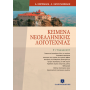 Κείμενα Νεοελληνικής Λογοτεχνίας Γ' Γυμνασίου - Ασημίνα Κορομηλά, Έλενα Χατζηγιαννάκη