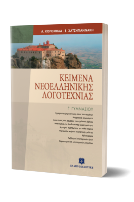 Κείμενα Νεοελληνικής Λογοτεχνίας Γ' Γυμνασίου - Ασημίνα Κορομηλά, Έλενα Χατζηγιαννάκη
