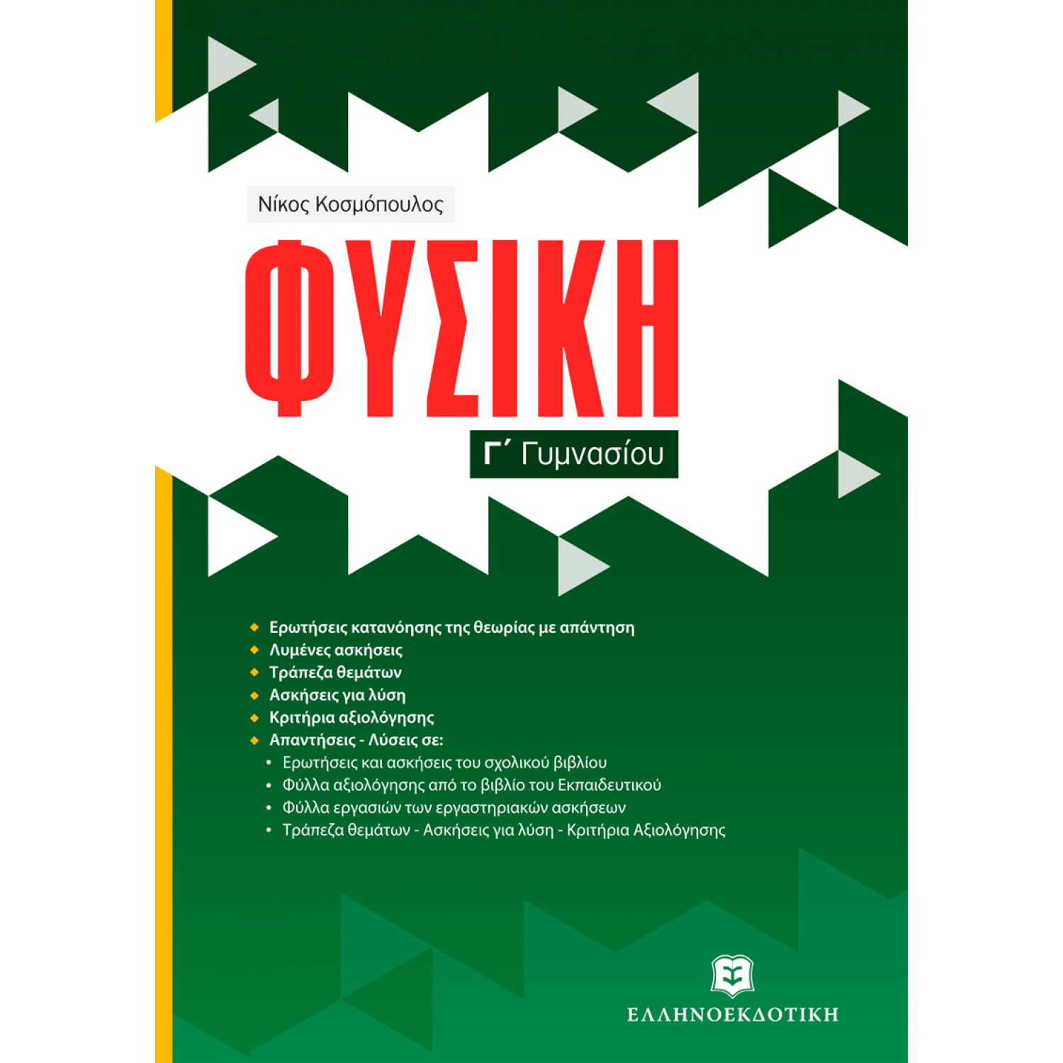 Φυσική Γ' Γυμνασίου Φυσική Γ' Γυμνασίου