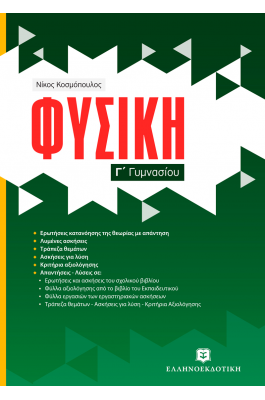 Φυσική Γ' Γυμνασίου
