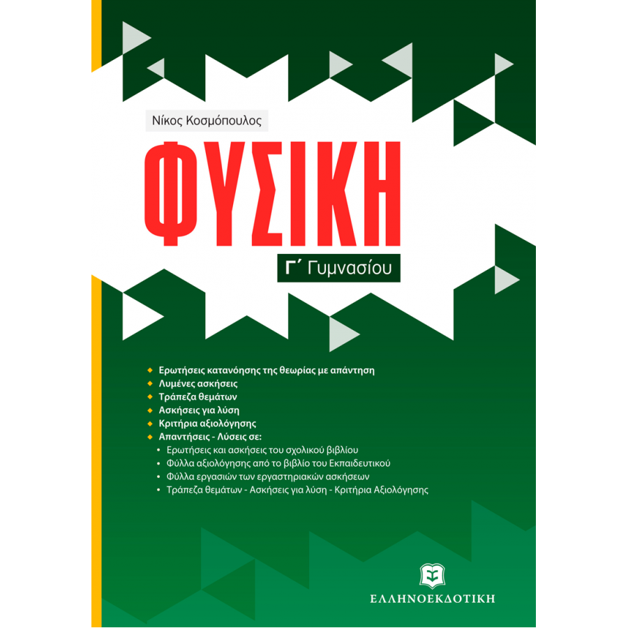 Φυσική Γ' Γυμνασίου Φυσική Γ' Γυμνασίου