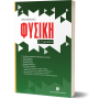 Φυσική Γ' Γυμνασίου Φυσική Γ' Γυμνασίου