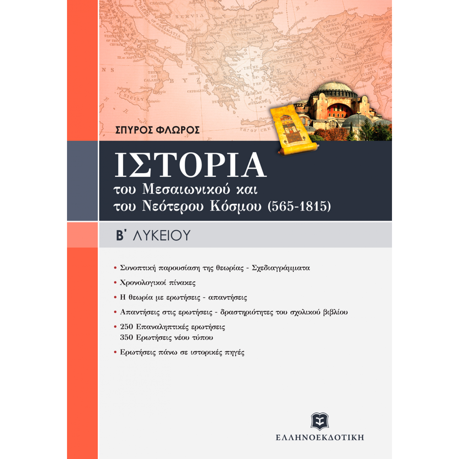 Ιστορία του Μεσαιωνικού και Νεότερου Κόσμου Β' Λυκείου - Σπύρος Φλώρος Ιστορία του Μεσαιωνικού και Νεότερου Κόσμου Β' Λυκείου - Σπύρος Φλώρος