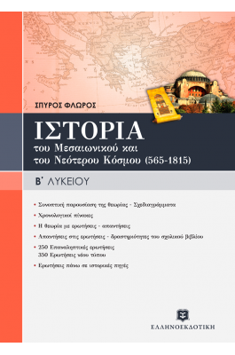 Ιστορία του Μεσαιωνικού και Νεότερου Κόσμου Β' Λυκείου - Σπύρος Φλώρος