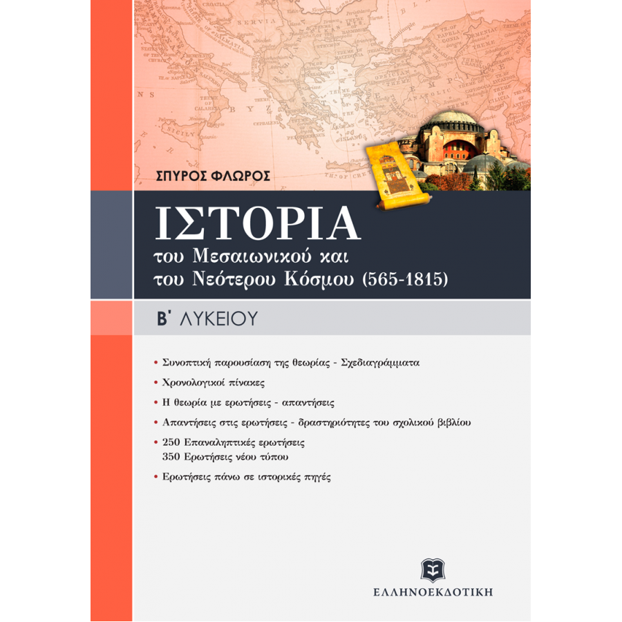 Ιστορία του Μεσαιωνικού και Νεότερου Κόσμου Β' Λυκείου - Σπύρος Φλώρος Ιστορία του Μεσαιωνικού και Νεότερου Κόσμου Β' Λυκείου - Σπύρος Φλώρος