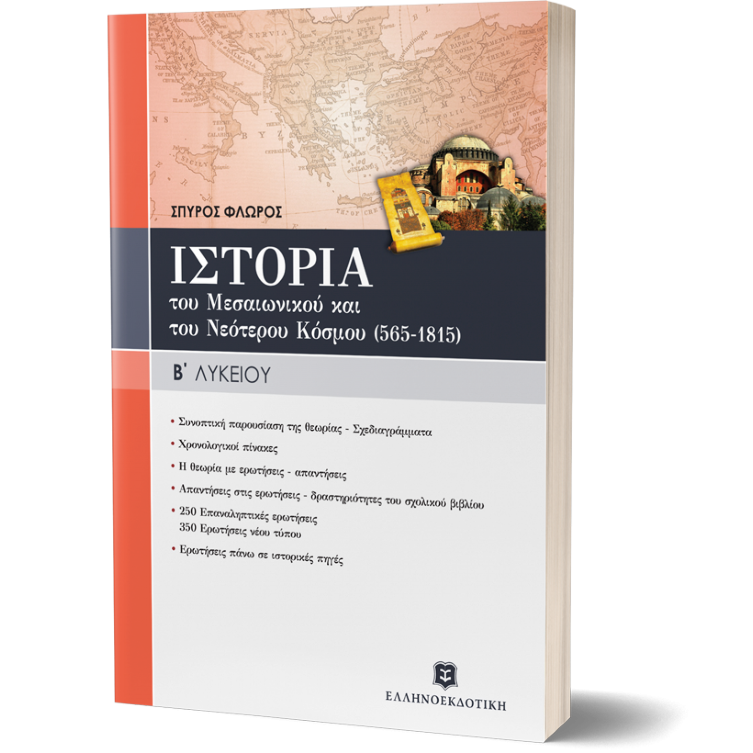 Ιστορία του Μεσαιωνικού και Νεότερου Κόσμου Β' Λυκείου - Σπύρος Φλώρος Ιστορία του Μεσαιωνικού και Νεότερου Κόσμου Β' Λυκείου - Σπύρος Φλώρος