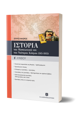 Ιστορία του Μεσαιωνικού και Νεότερου Κόσμου Β' Λυκείου - Σπύρος Φλώρος
