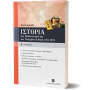 Ιστορία του Μεσαιωνικού και Νεότερου Κόσμου Β' Λυκείου - Σπύρος Φλώρος Ιστορία του Μεσαιωνικού και Νεότερου Κόσμου Β' Λυκείου - Σπύρος Φλώρος