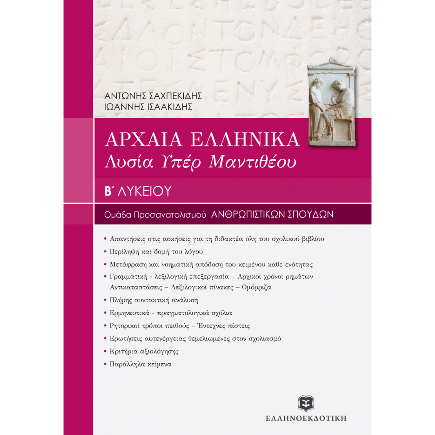 Αρχαία Ελληνικά - Λυσία Υπέρ Μαντιθέου Β' Λυκείου
