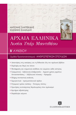 Αρχαία Ελληνικά - Λυσία Υπέρ Μαντιθέου Β' Λυκείου