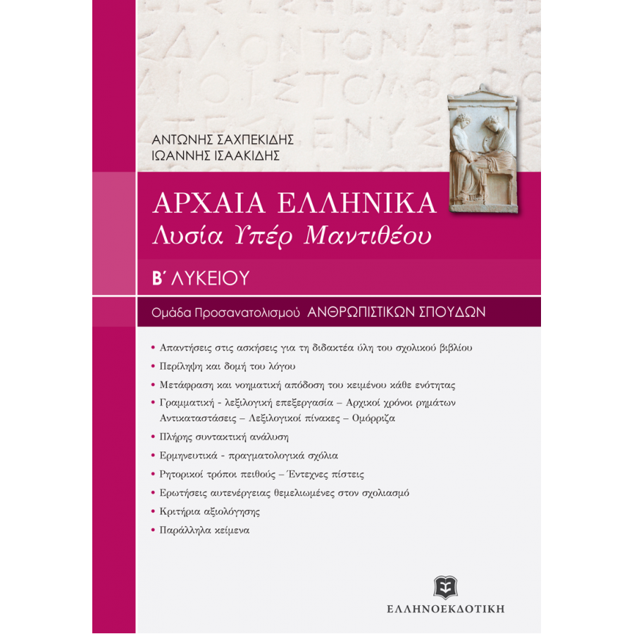 Αρχαία Ελληνικά - Λυσία Υπέρ Μαντιθέου Β' Λυκείου Αρχαία Ελληνικά - Λυσία Υπέρ Μαντιθέου Β' Λυκείου