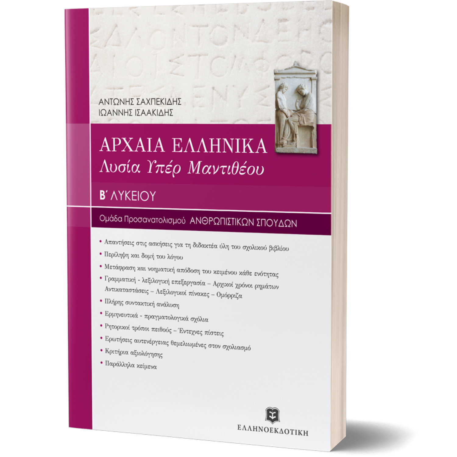 Αρχαία Ελληνικά - Λυσία Υπέρ Μαντιθέου Β' Λυκείου