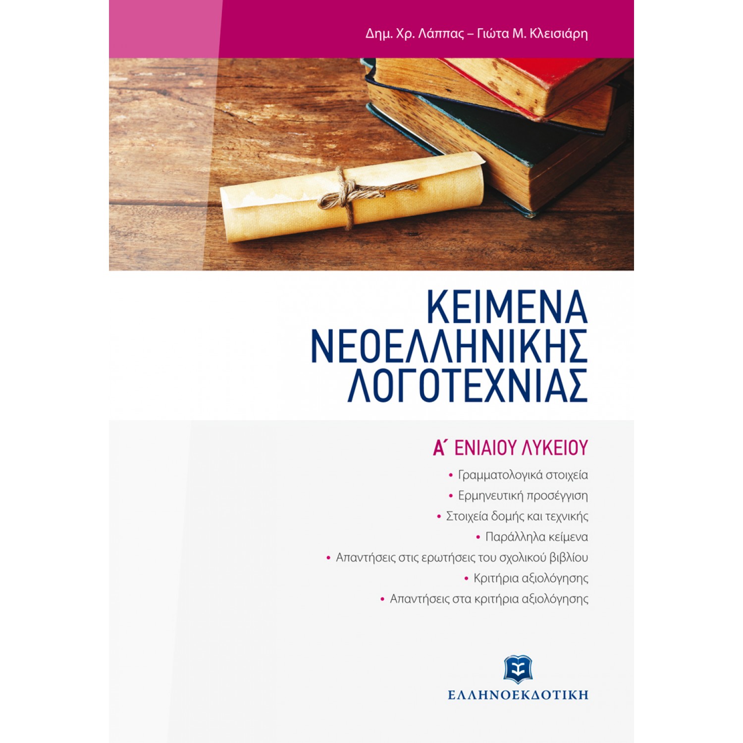 Κείμενα Νεοελληνικής Λογοτεχνίας Α' Λυκείου