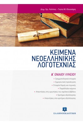 Κείμενα Νεοελληνικής Λογοτεχνίας Α' Λυκείου