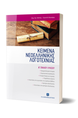 Κείμενα Νεοελληνικής Λογοτεχνίας Α' Λυκείου