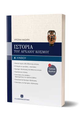 Ιστορία του αρχαίου κόσμου Α΄ενιαίου λυκείου