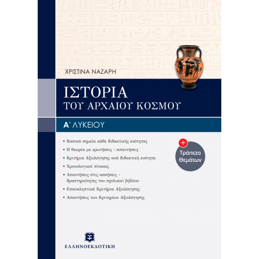 Ιστορία του αρχαίου κόσμου Α΄ενιαίου λυκείου Ιστορία του αρχαίου κόσμου Α΄ενιαίου λυκείου
