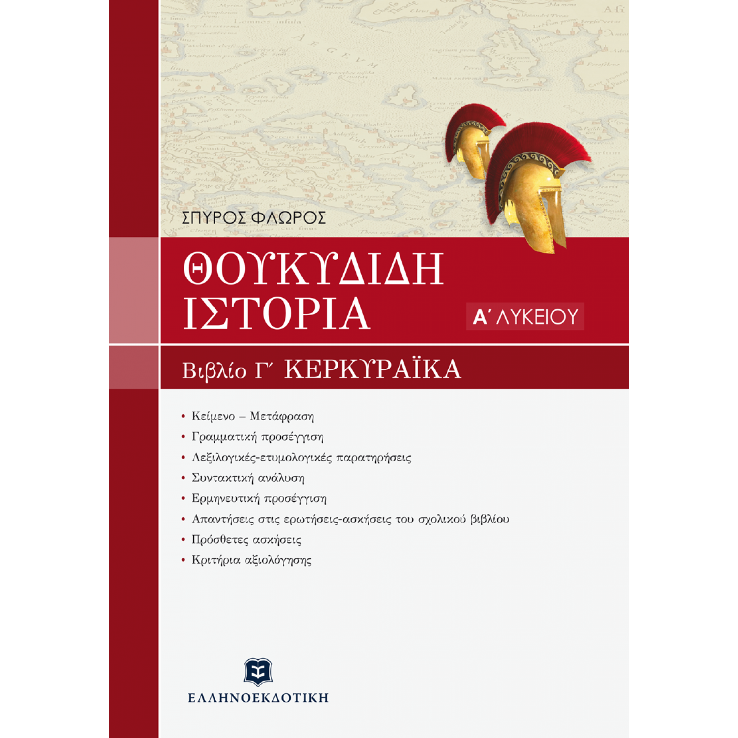 Θουκυδίδη Ιστορία - Α' Λυκείου Θουκυδίδη Ιστορία - Α' Λυκείου