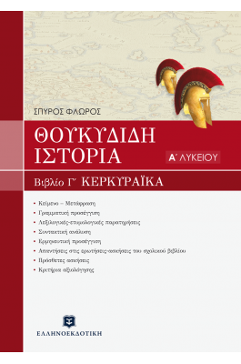 Θουκυδίδη Ιστορία - Α' Λυκείου
