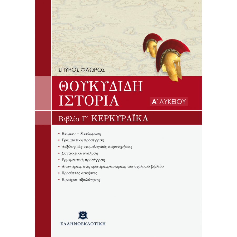 Θουκυδίδη Ιστορία - Α' Λυκείου Θουκυδίδη Ιστορία - Α' Λυκείου