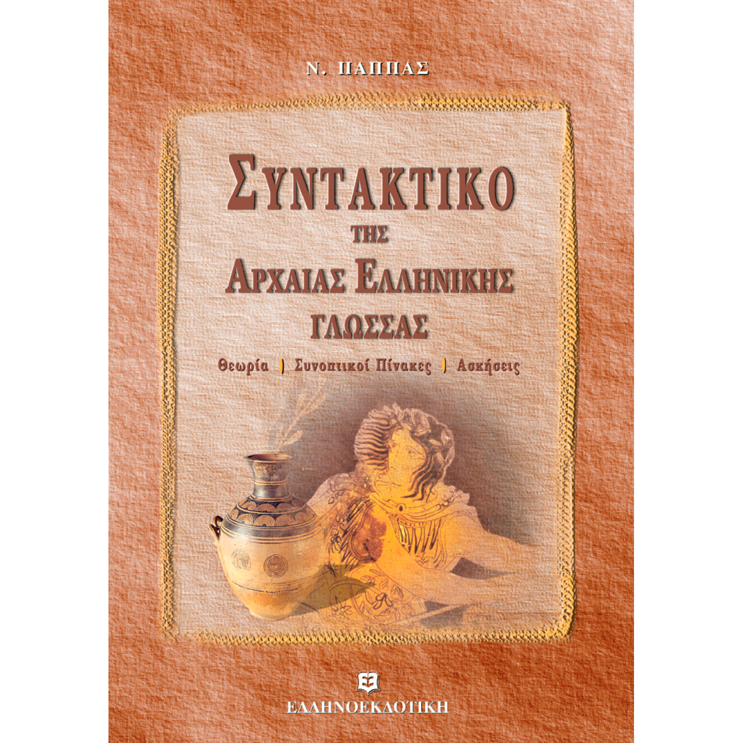 Συντακτικό της Αρχαίας Ελληνικής Γλώσσας Συντακτικό της Αρχαίας Ελληνικής Γλώσσας