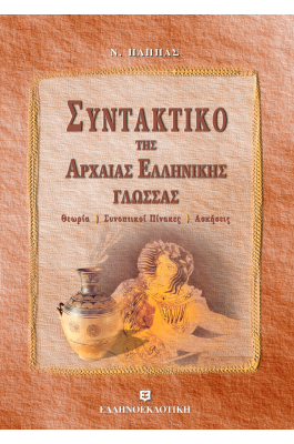Συντακτικό της Αρχαίας Ελληνικής Γλώσσας
