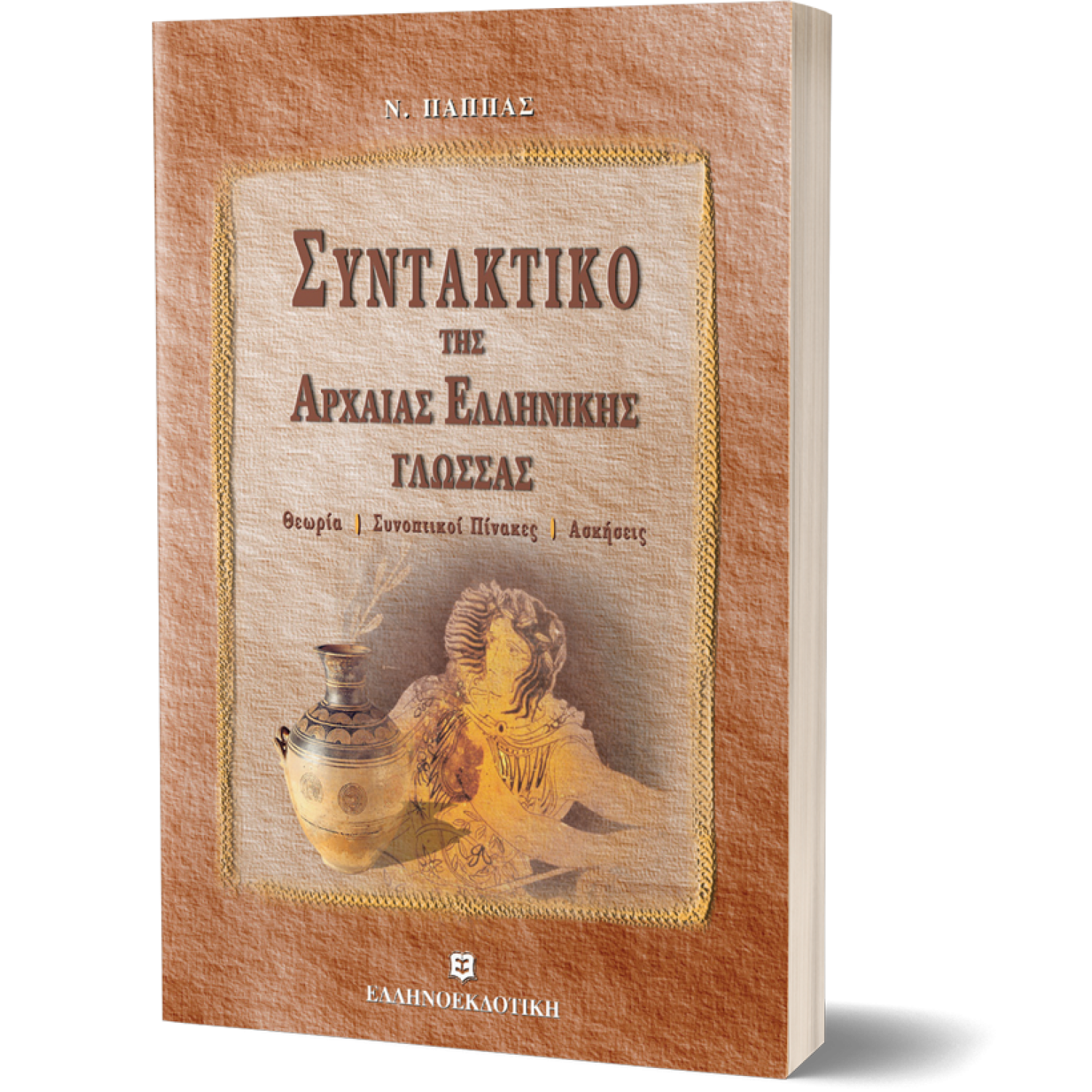 Συντακτικό της Αρχαίας Ελληνικής Γλώσσας Συντακτικό της Αρχαίας Ελληνικής Γλώσσας