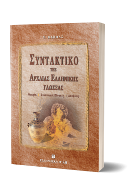 Συντακτικό της Αρχαίας Ελληνικής Γλώσσας