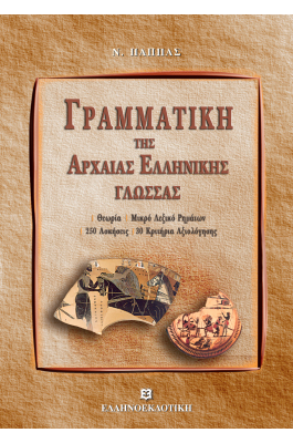 Γραμματική της Αρχαίας Ελληνικής Γλώσσας