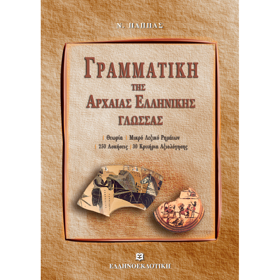 Γραμματική της Αρχαίας Ελληνικής Γλώσσας Γραμματική της Αρχαίας Ελληνικής Γλώσσας
