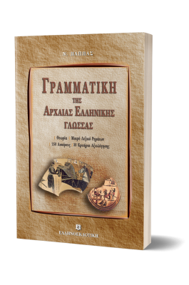 Γραμματική της Αρχαίας Ελληνικής Γλώσσας