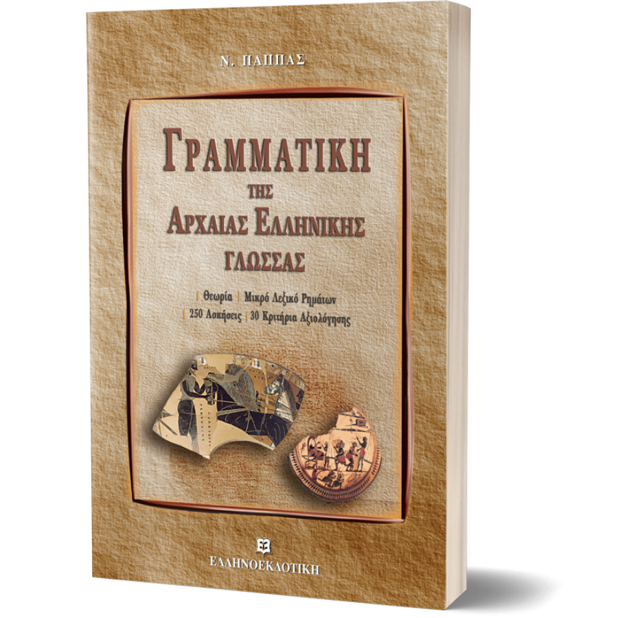 Γραμματική της Αρχαίας Ελληνικής Γλώσσας Γραμματική της Αρχαίας Ελληνικής Γλώσσας