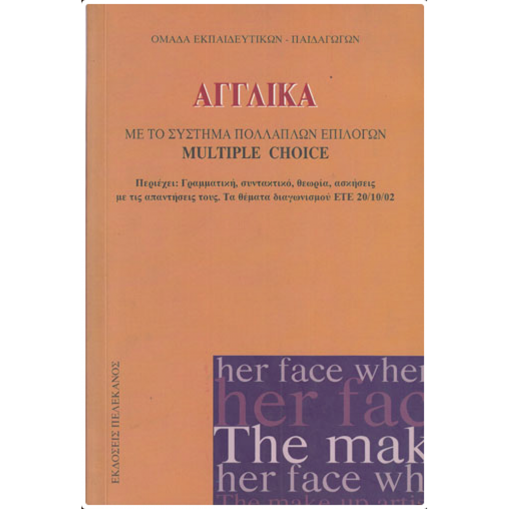 Αγγλικά Multiple Choice - ΑΣΕΠ